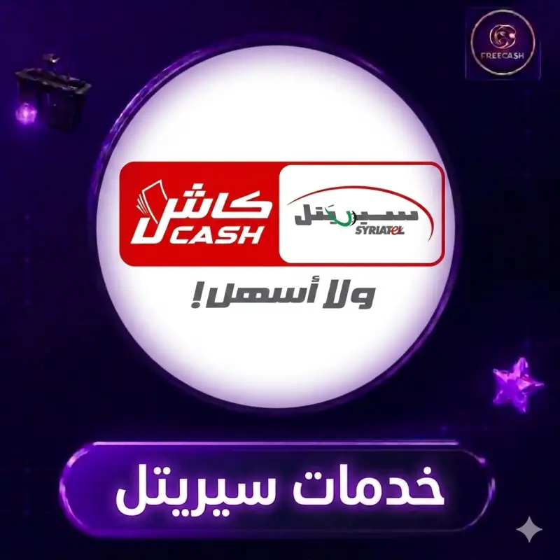 خدمات Syriatel