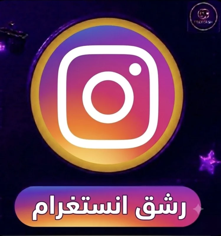 رشق انستغرام