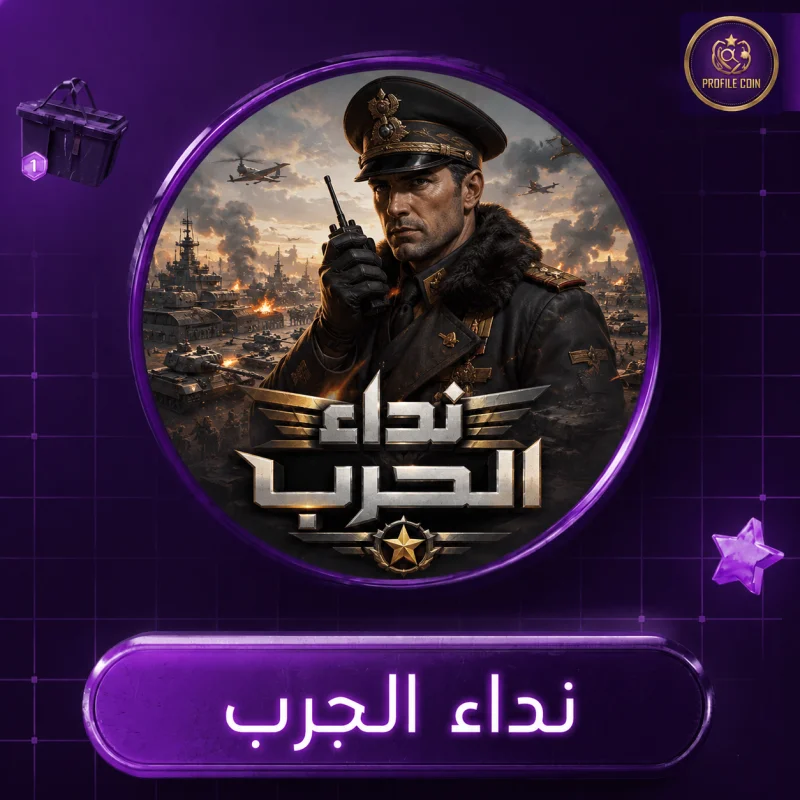 نداء الحرب |||