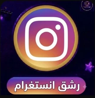 👤 متابعين انستغرام