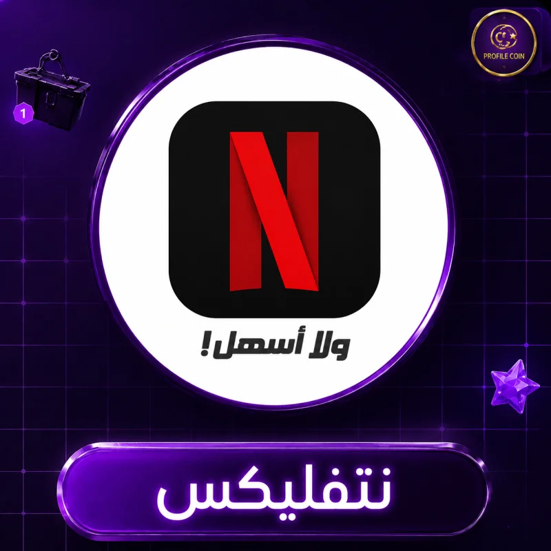 حساب جاهز 1 شهر 1 مستخدم